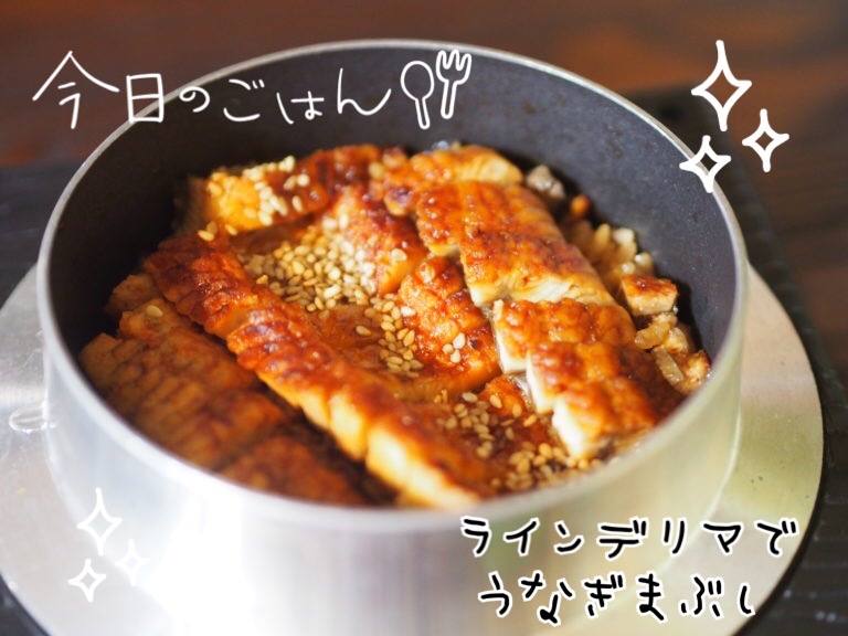 ラインデリマ　うなぎまぶし