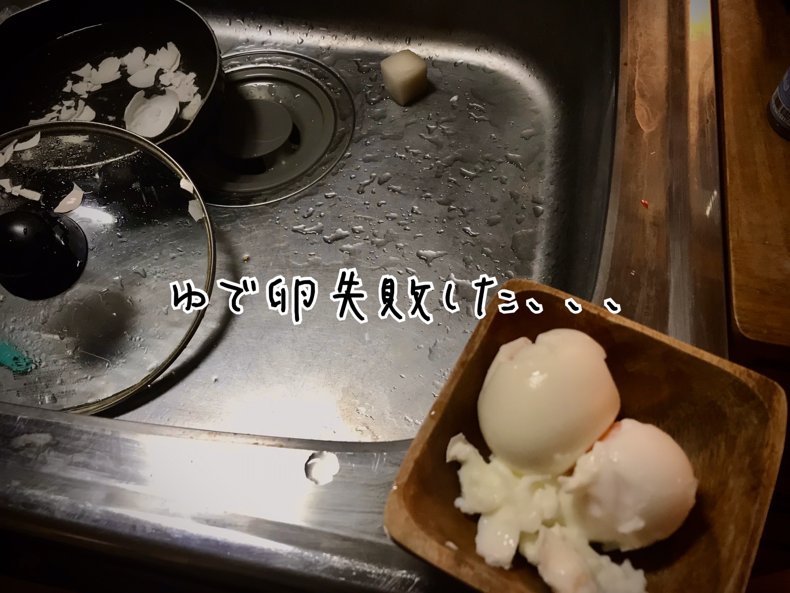失敗したゆで卵
