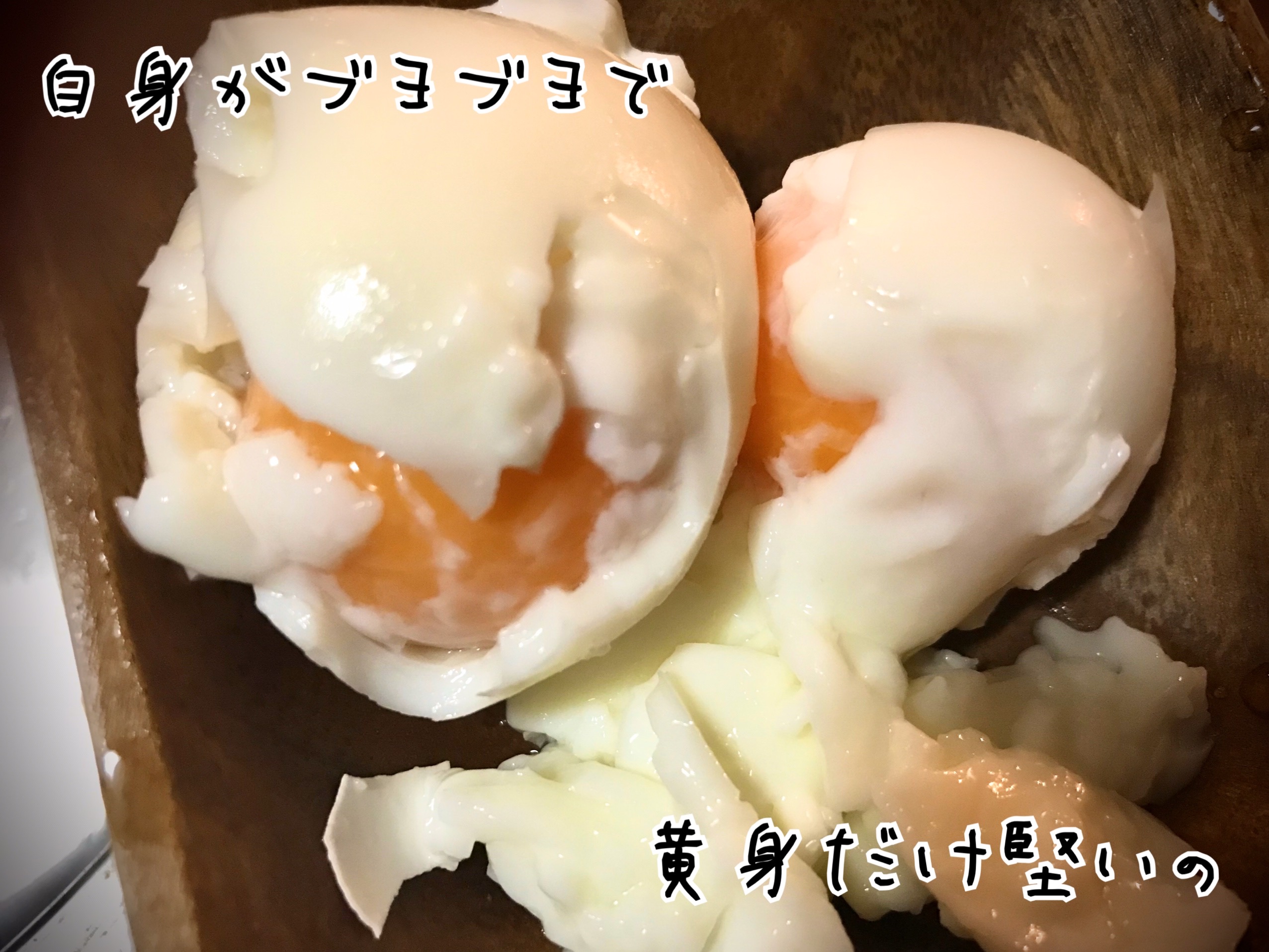 失敗したゆで卵