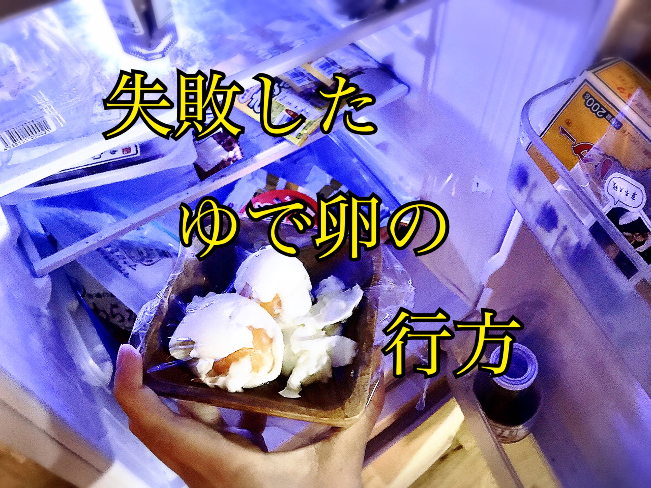 失敗したゆで卵