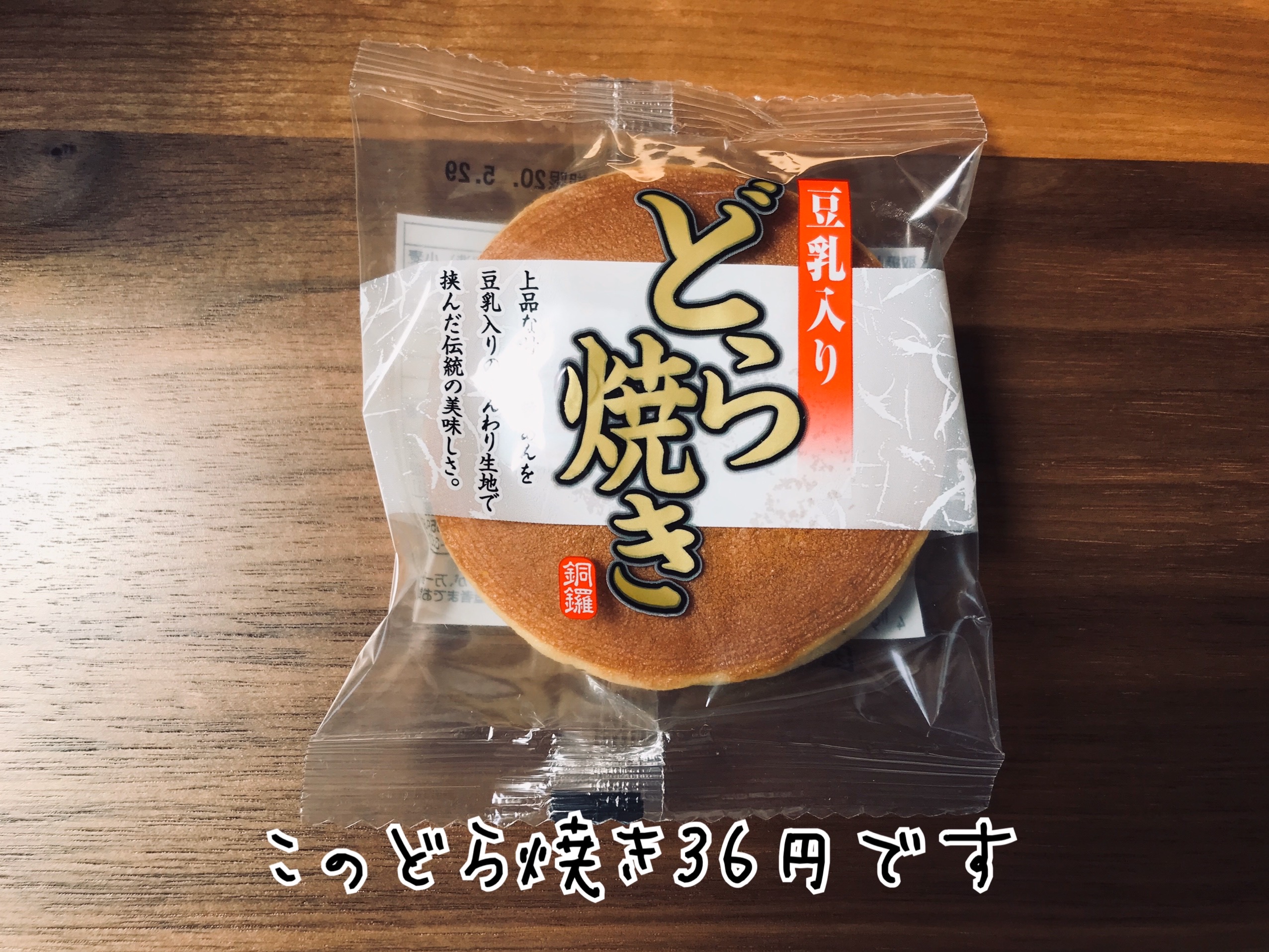 業務スーパー　36円どら焼き