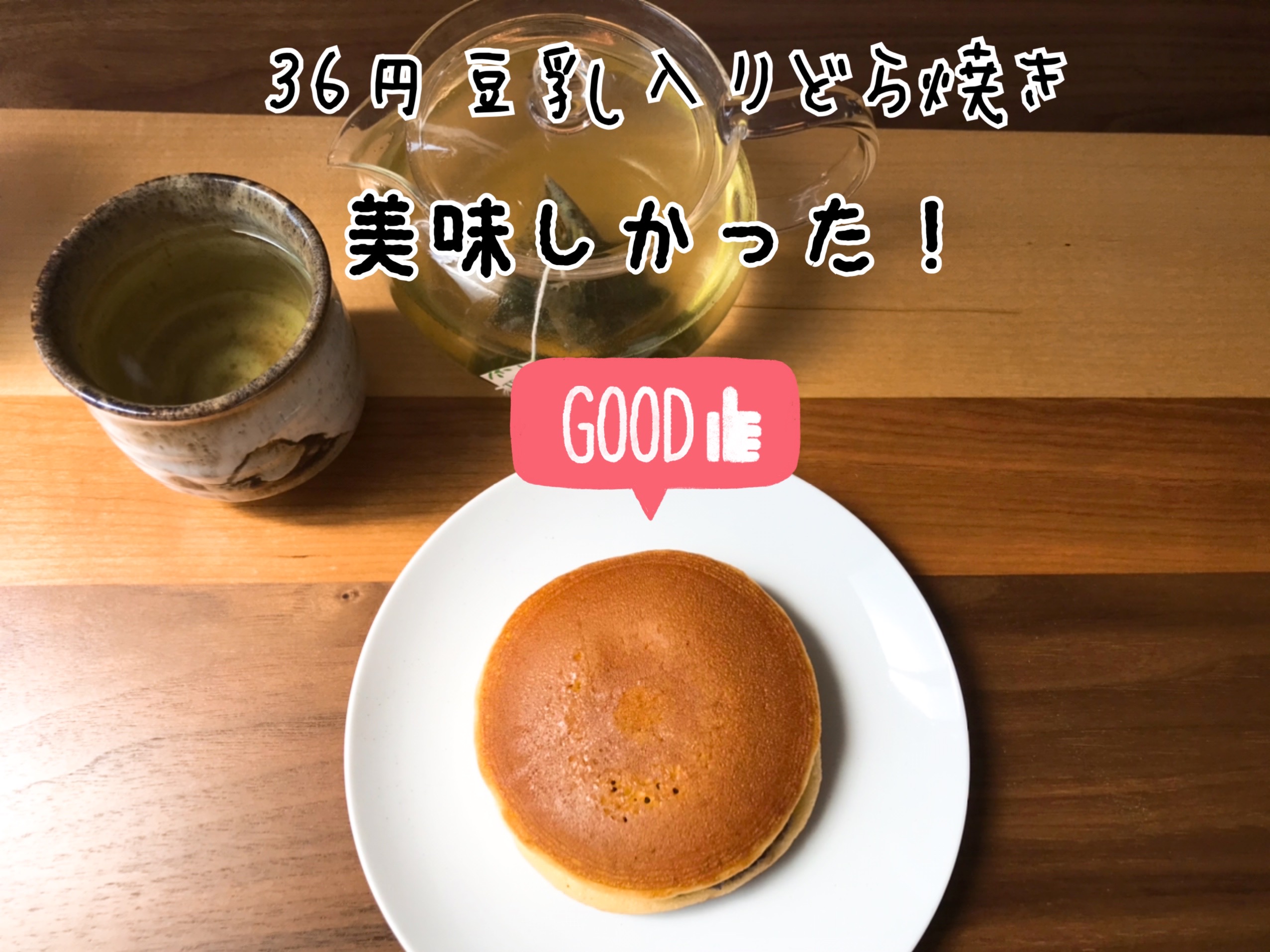 業務スーパー　36円どら焼き