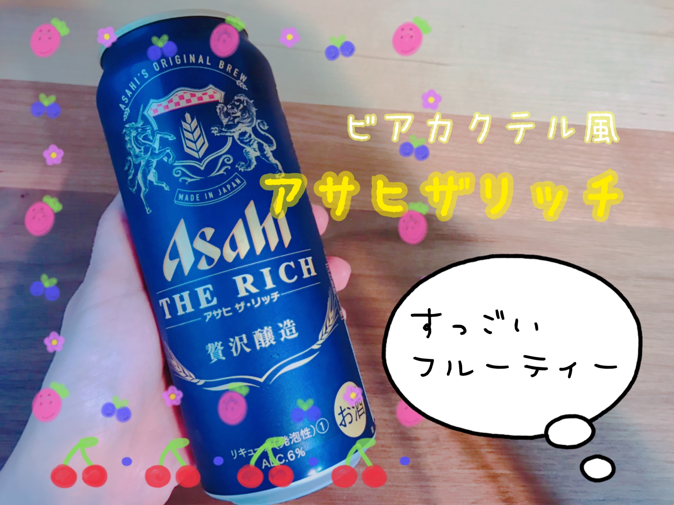 アサヒ・ザ・リッチ