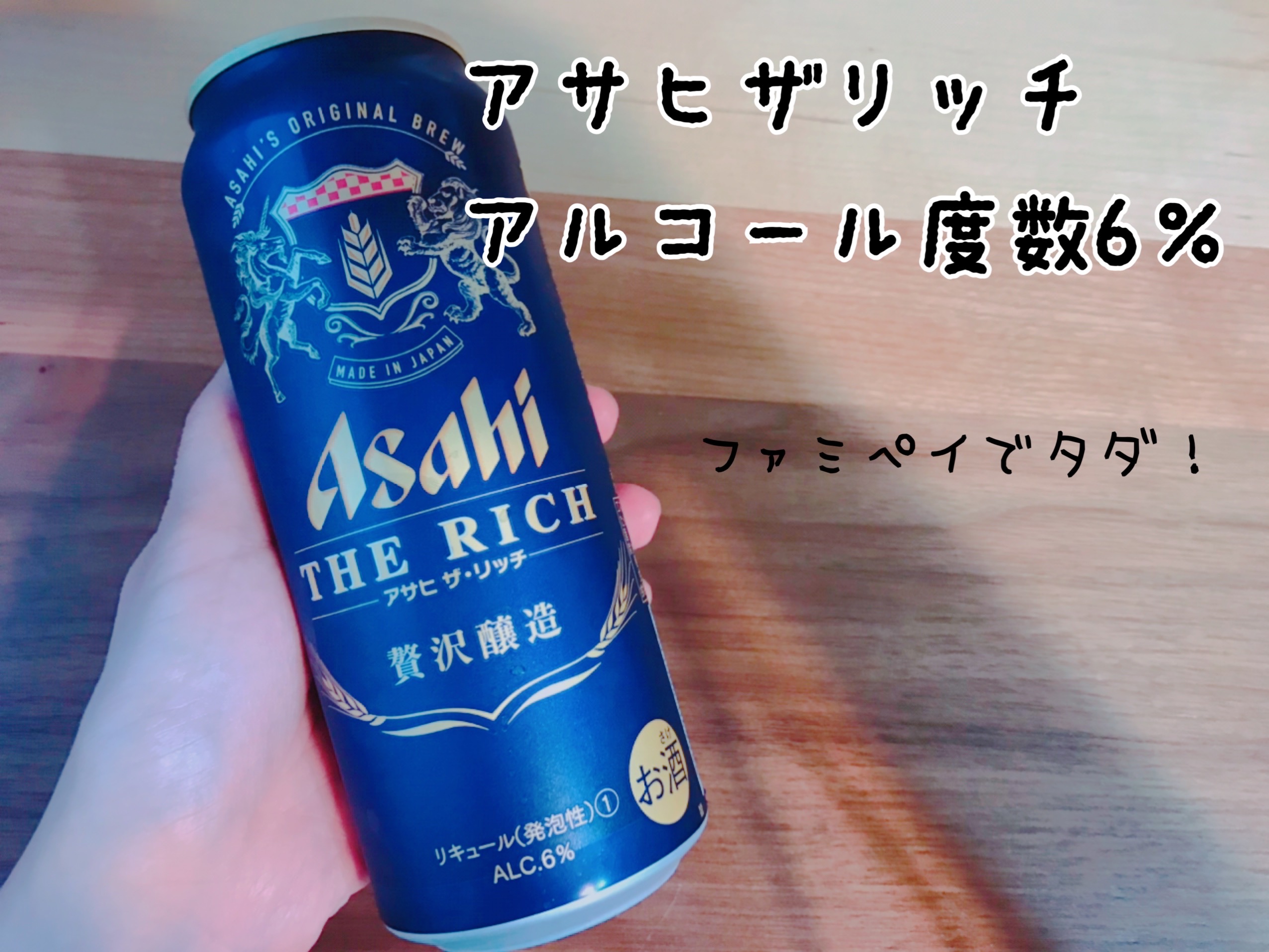 アサヒ・ザ・リッチ