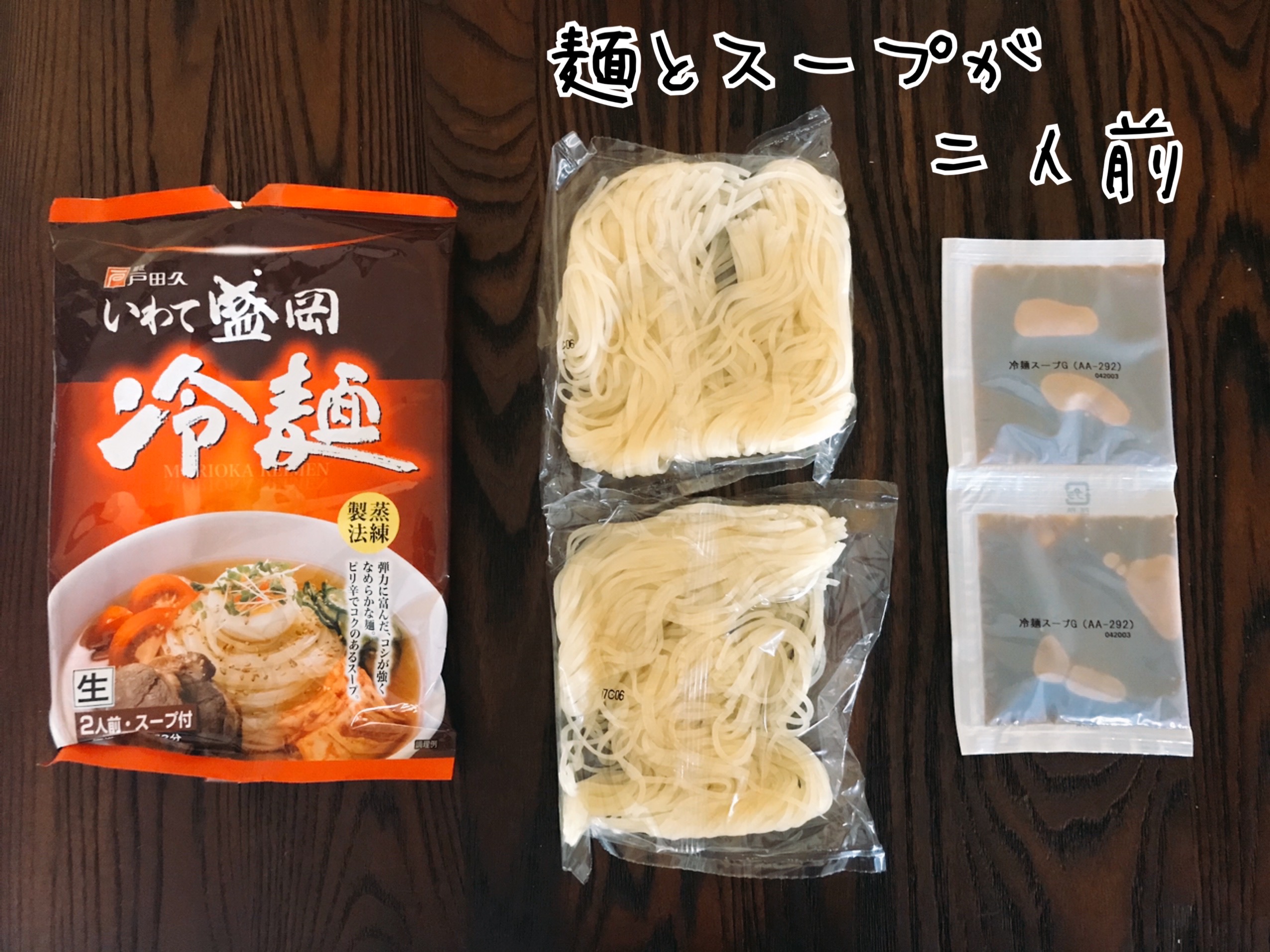 いわて盛岡冷麺