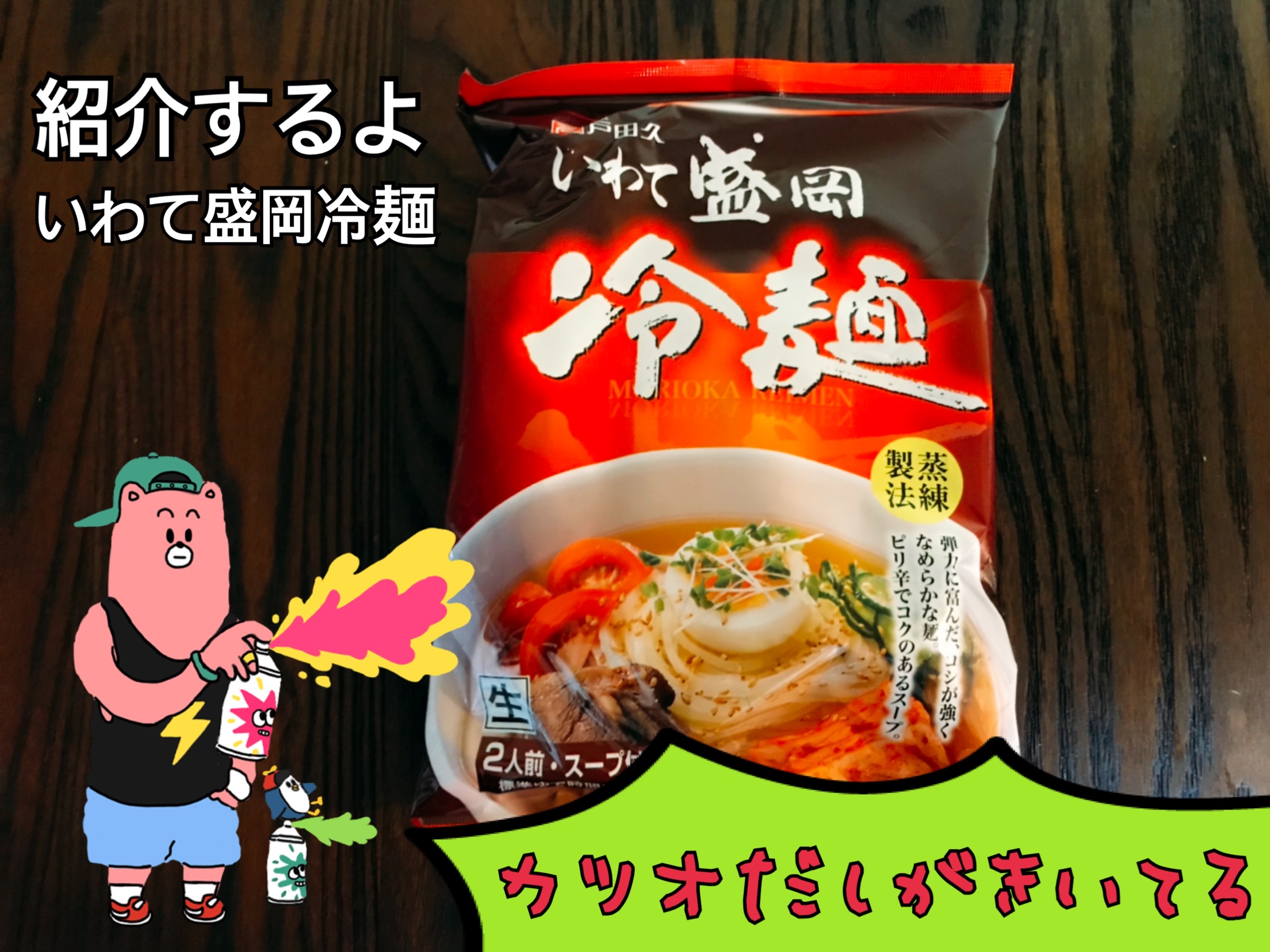 いわて盛岡冷麺