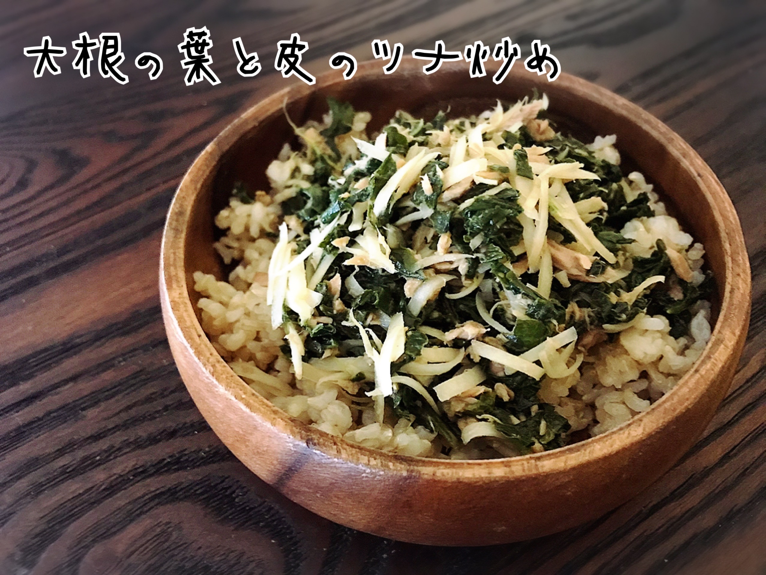 大根の葉レシピ