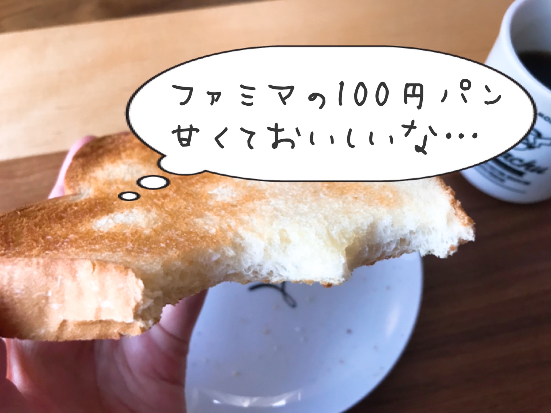 ファミマの100円パン