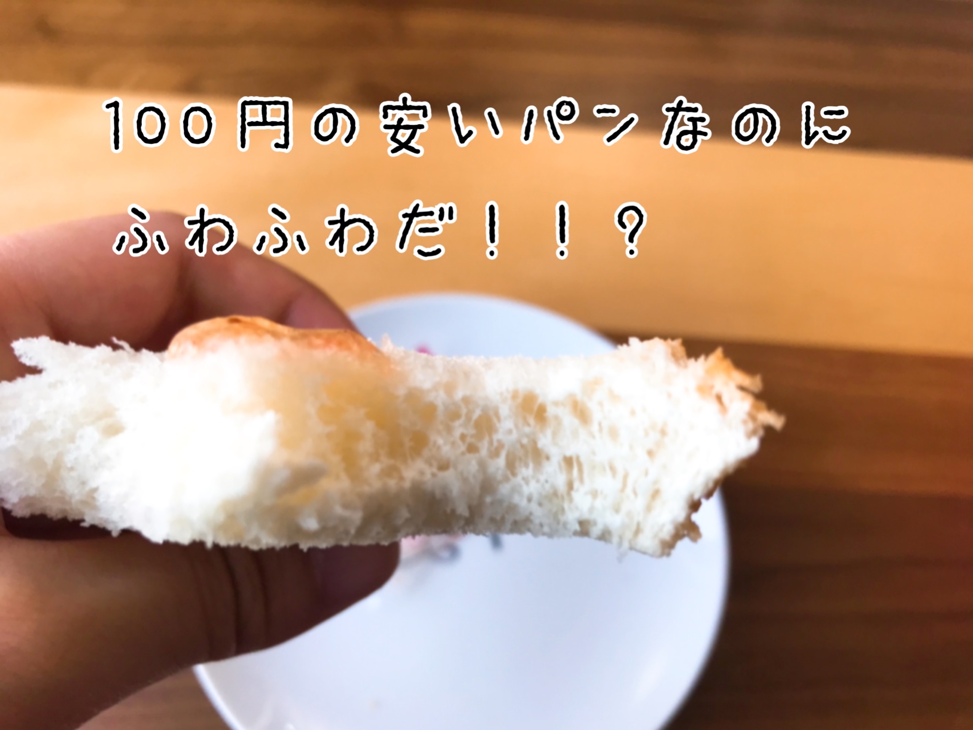 ファミマの100円パン