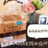 ファミマの100円パン