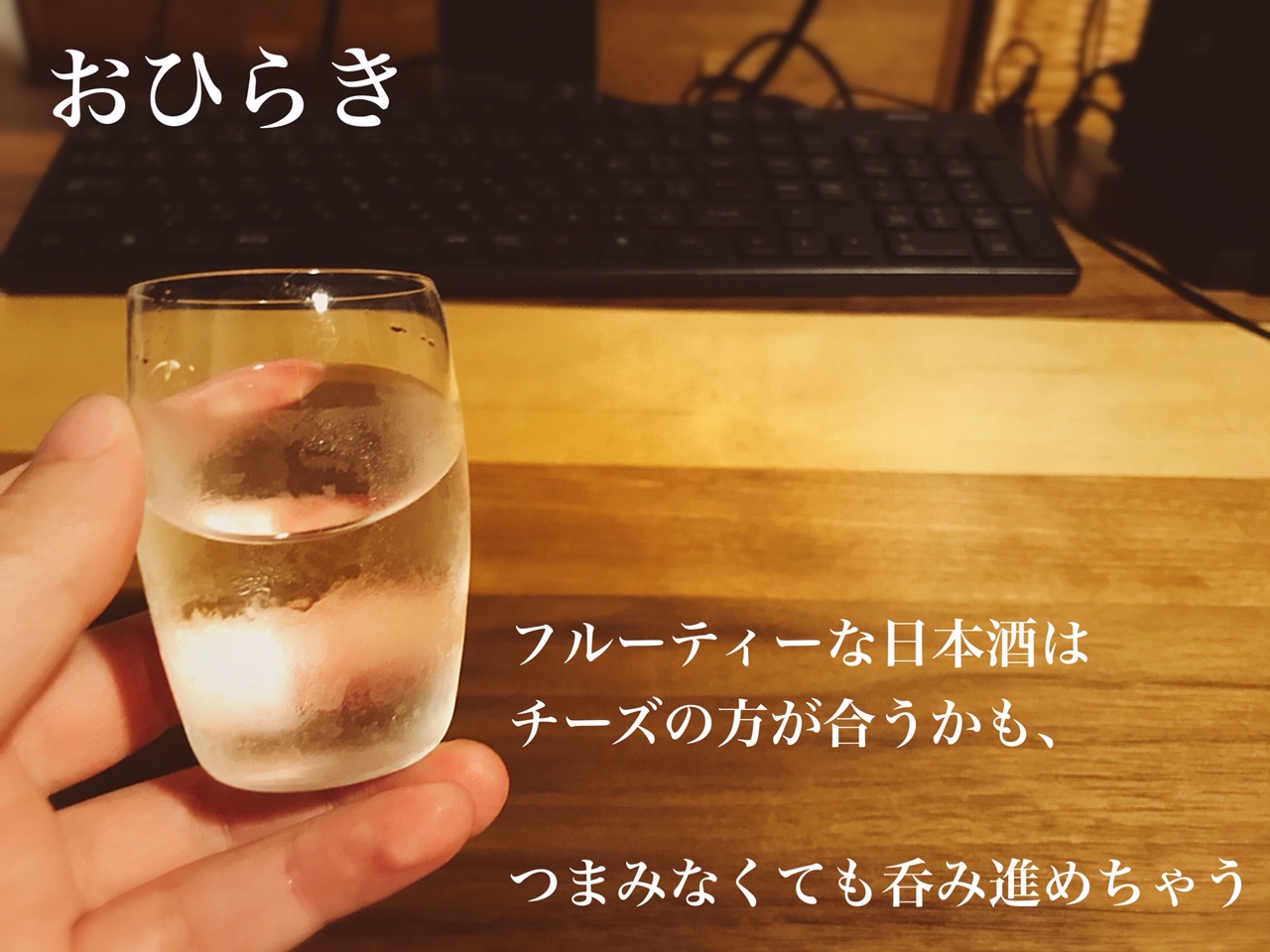ひとり酒