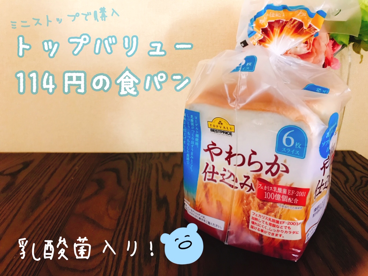 ミニストップ　トップバリュー　食パン