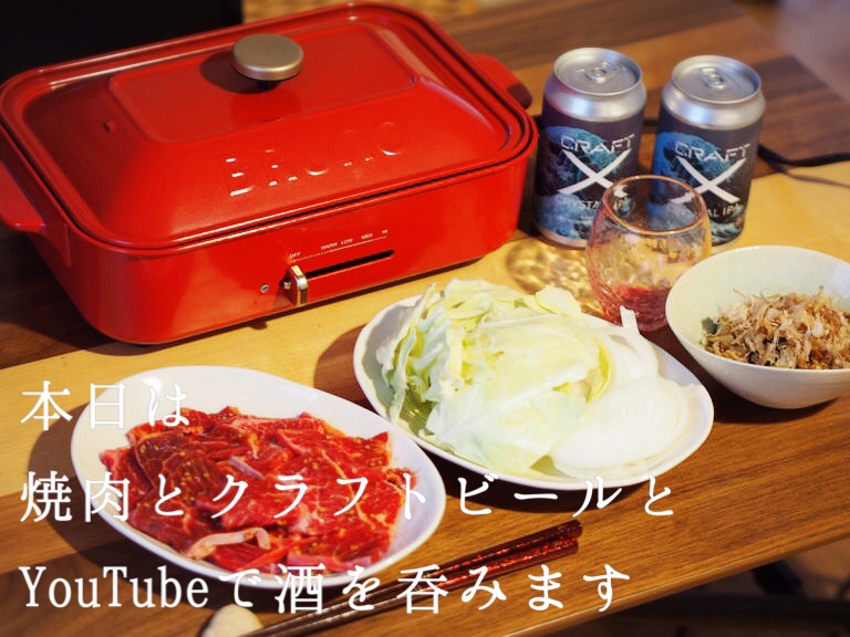 クラフトビールと焼き肉