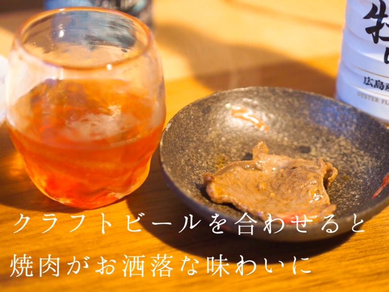 クラフトビールと焼き肉