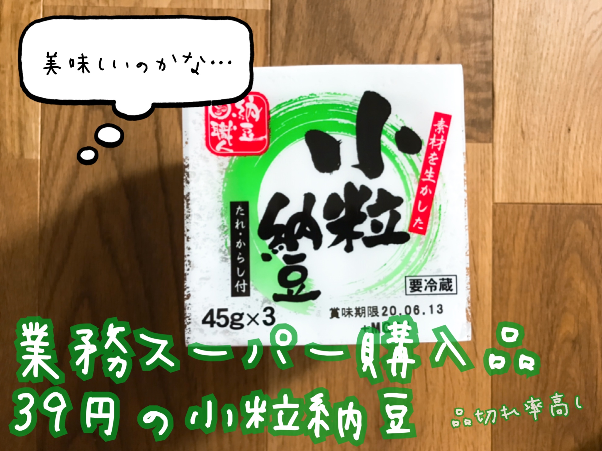 業務スーパー　小粒納豆