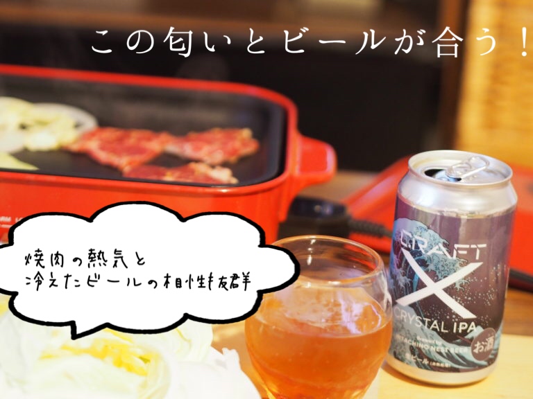 クラフトビールと焼き肉