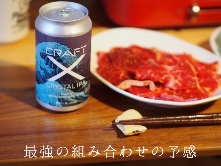 クラフトビールと焼き肉