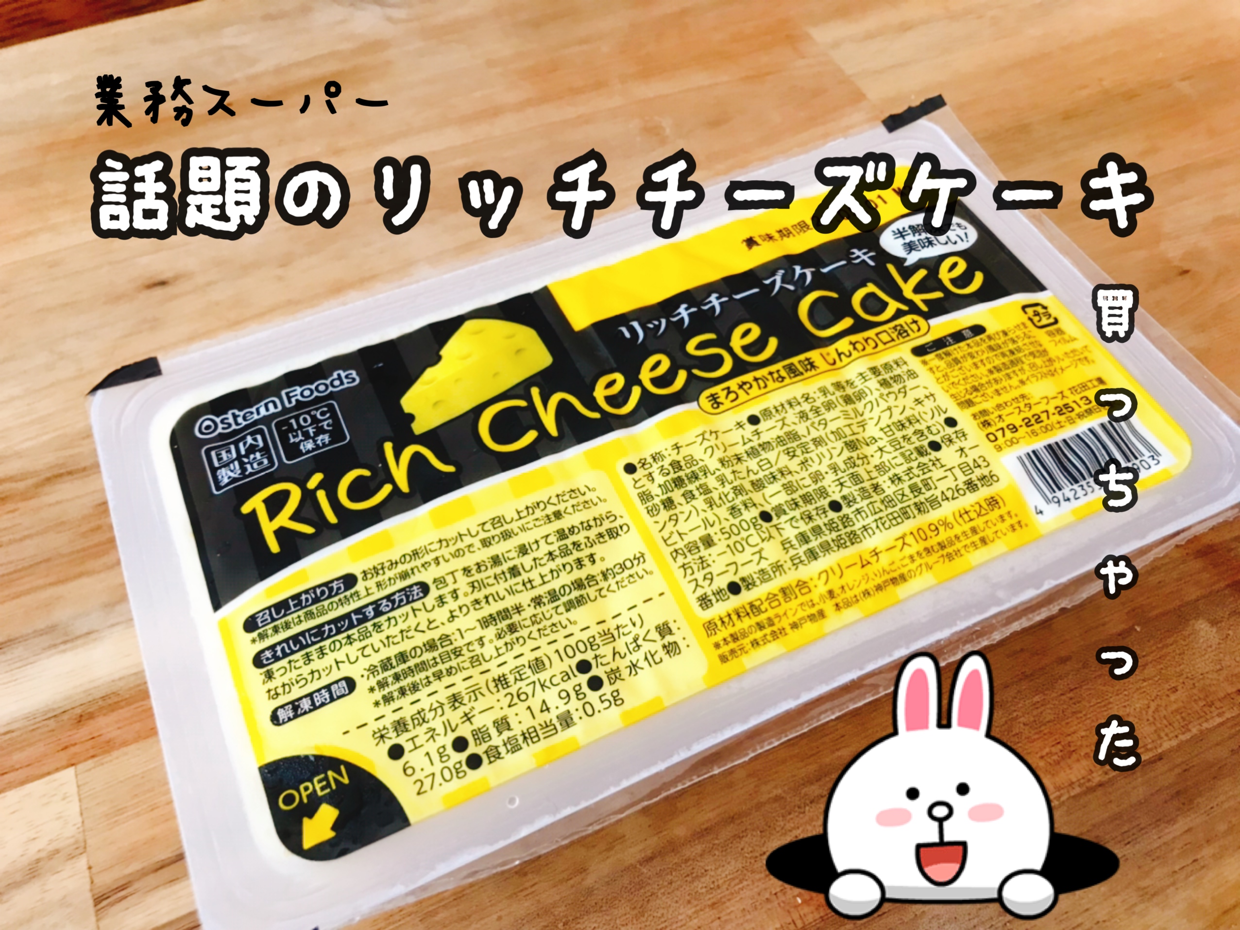 業務スーパー　リッチチーズケーキ