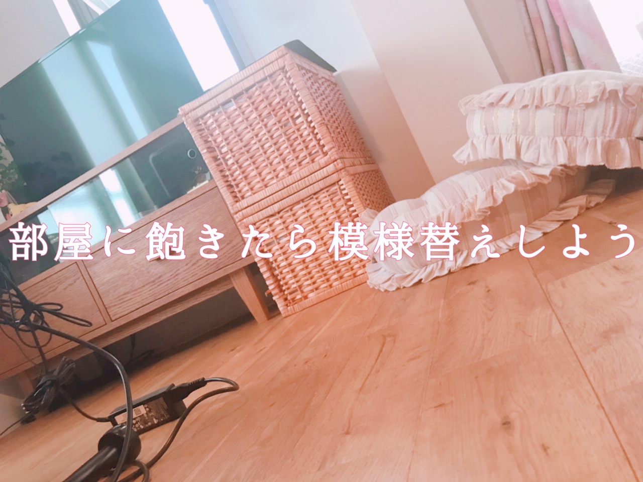 部屋の模様替え