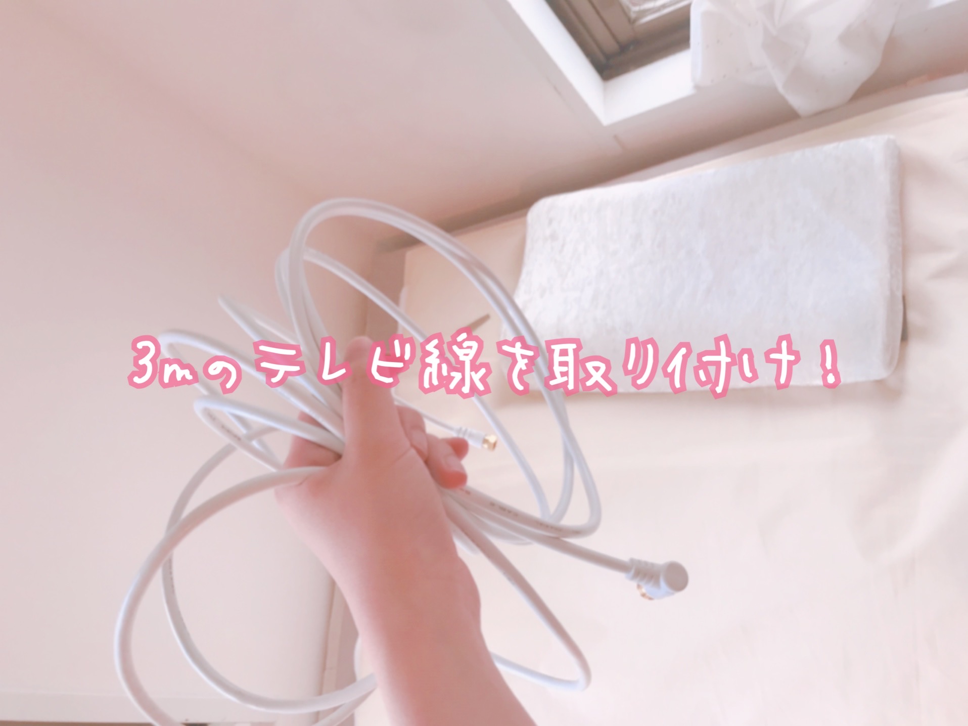 部屋の模様替え