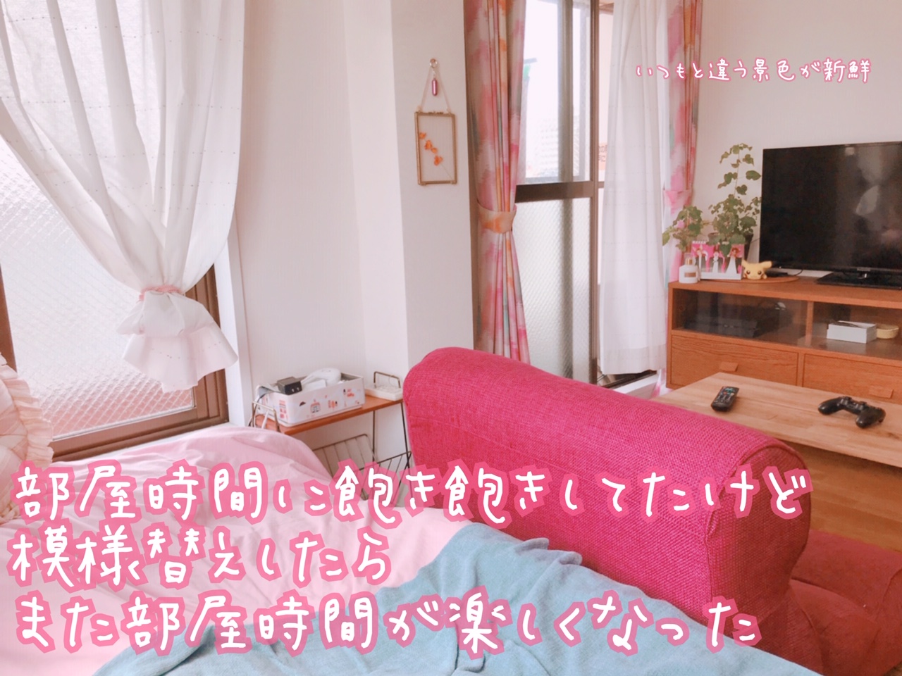 部屋の模様替え