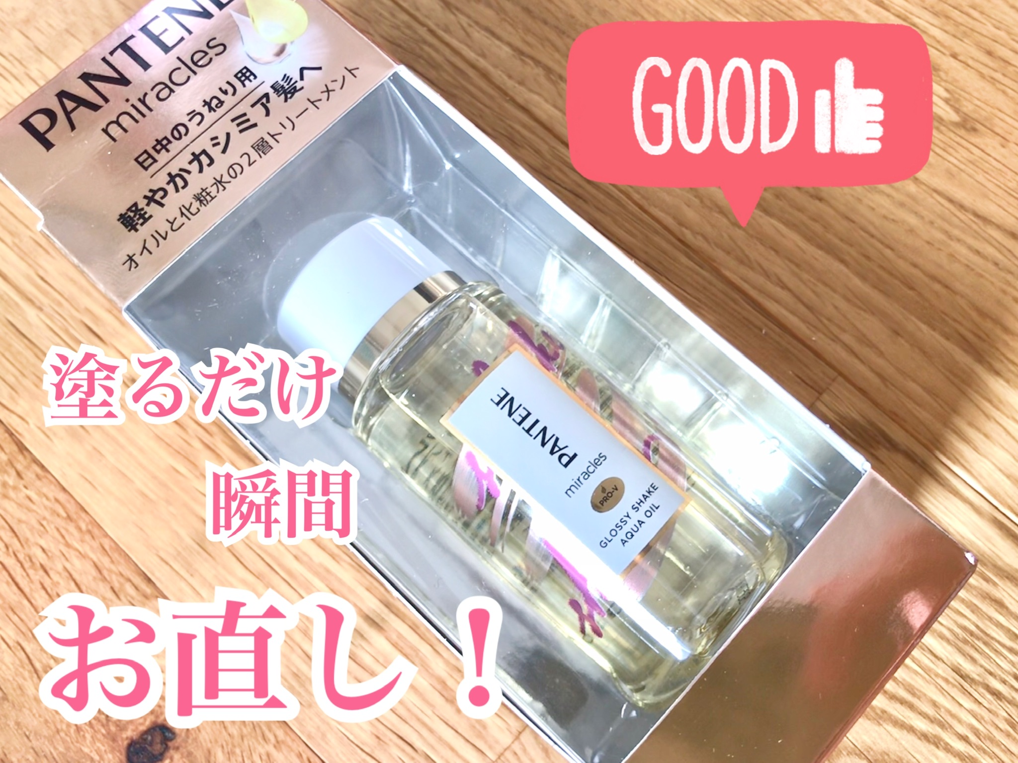 パンテーンミラクルズ