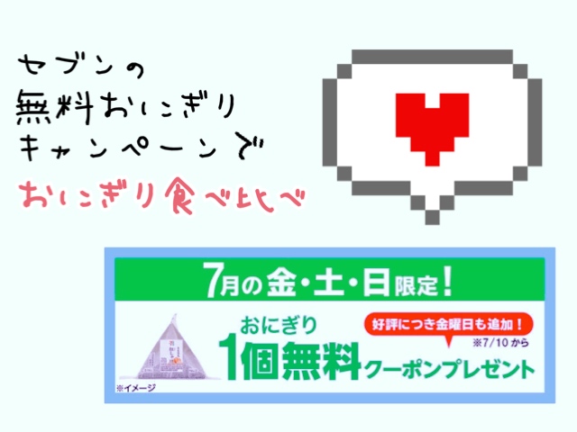 セブンのおにぎり