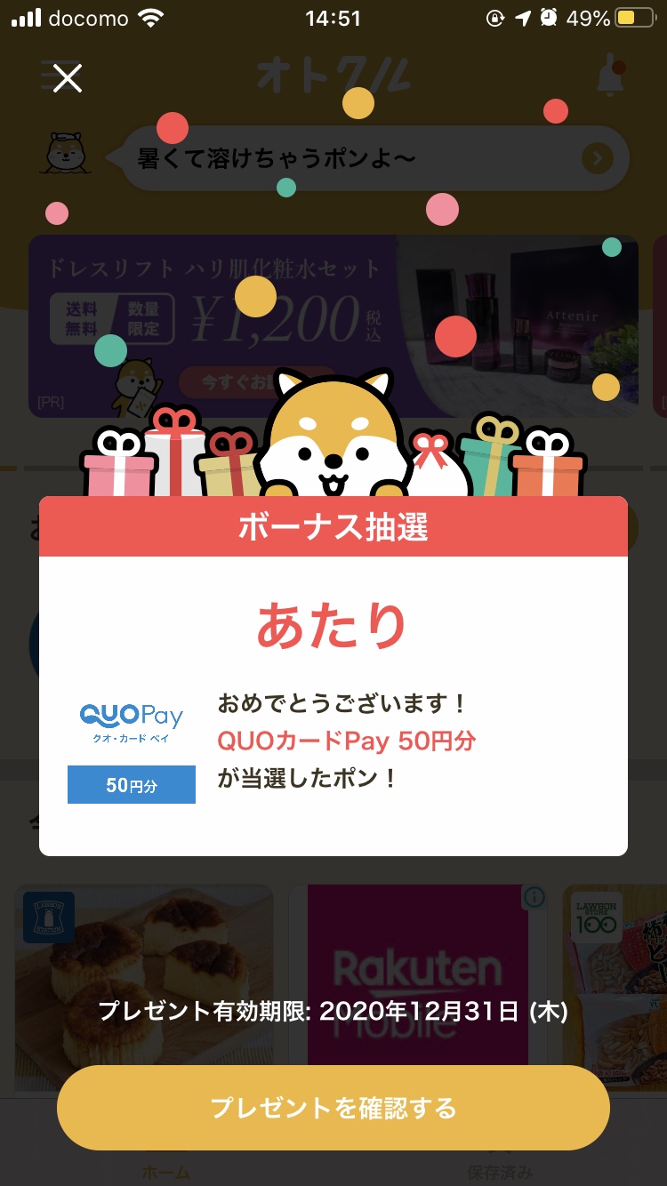 オトクル当選品