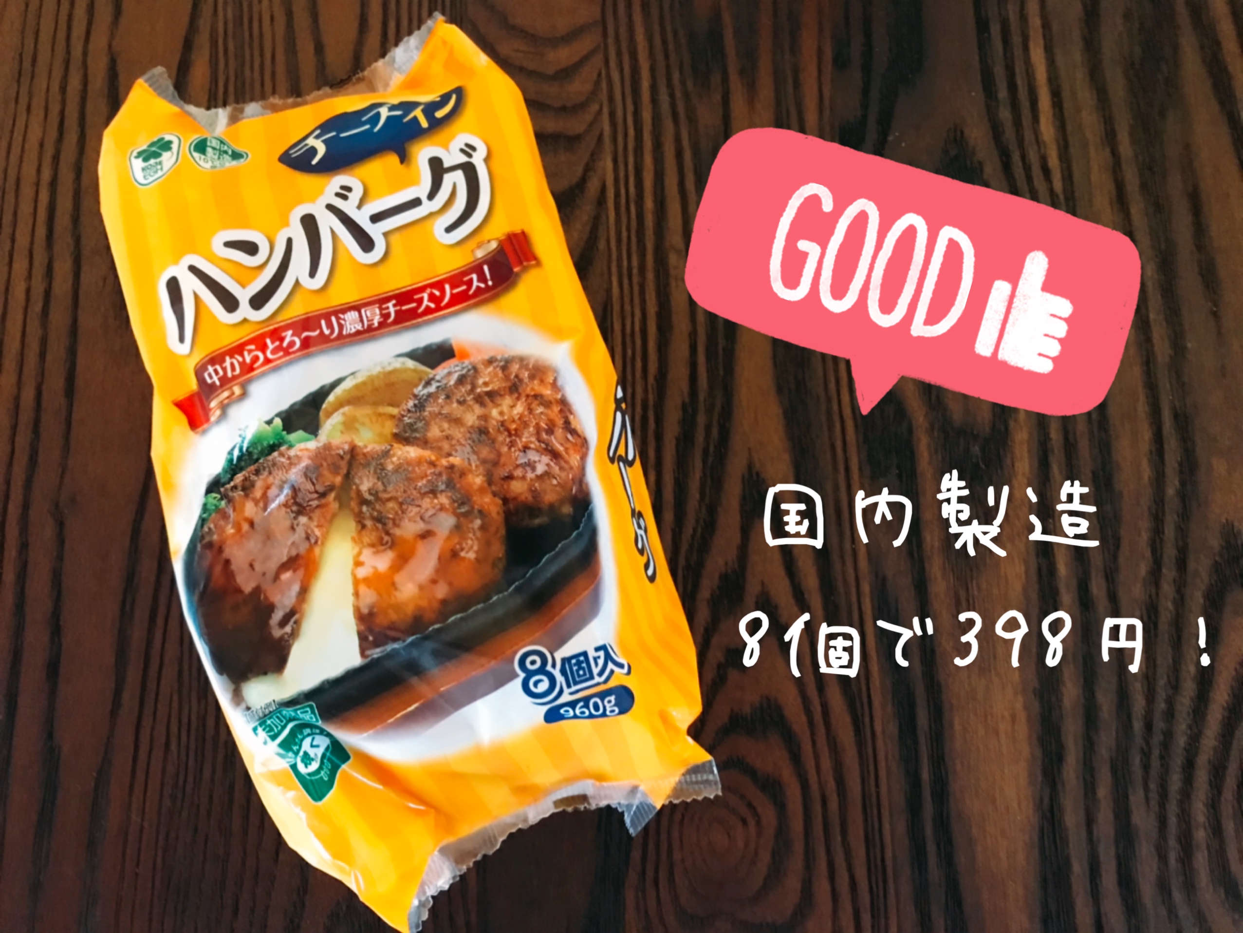 冷凍チーズインハンバーグ