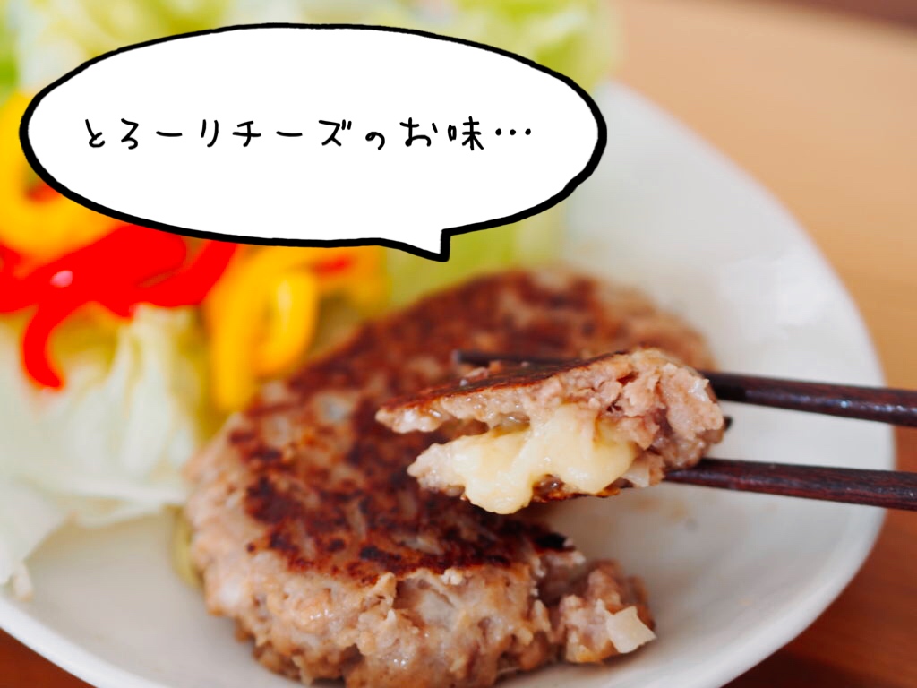 冷凍チーズインハンバーグ