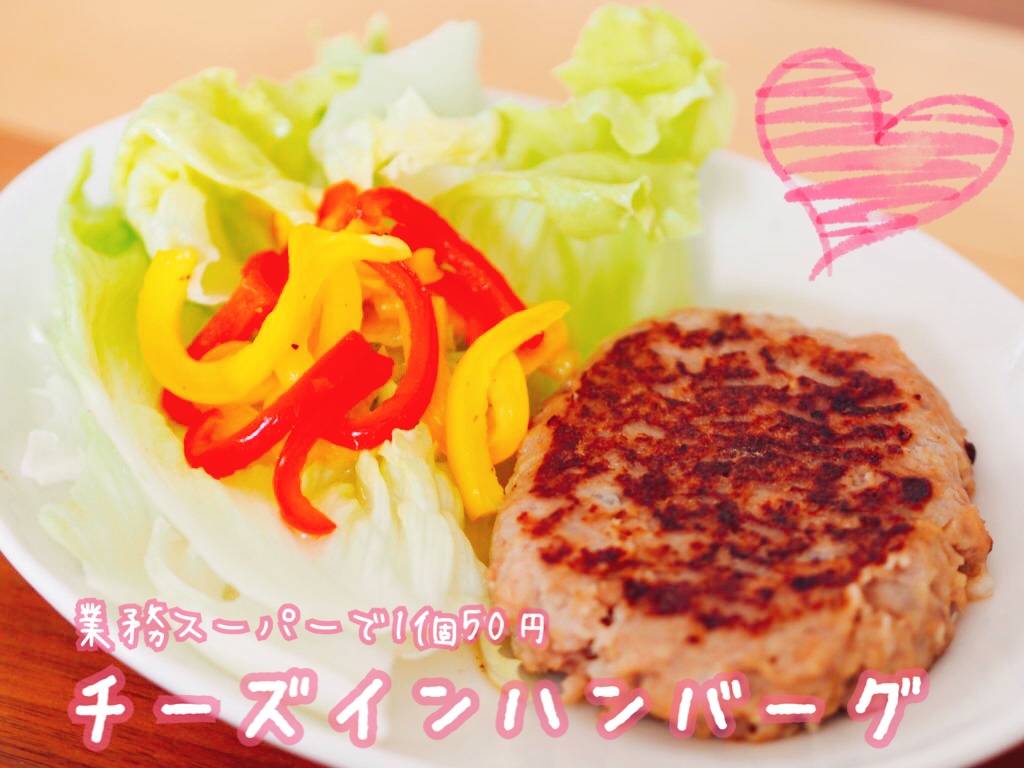 冷凍チーズインハンバーグ