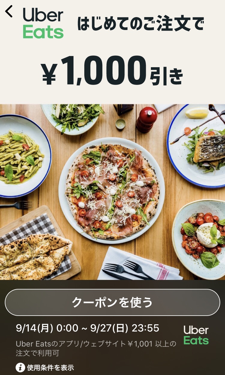 ウーバーイーツ