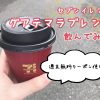 セブンイレブン　グアテマラブレンド