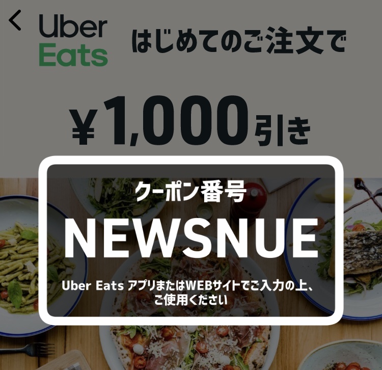 ウーバーイーツ