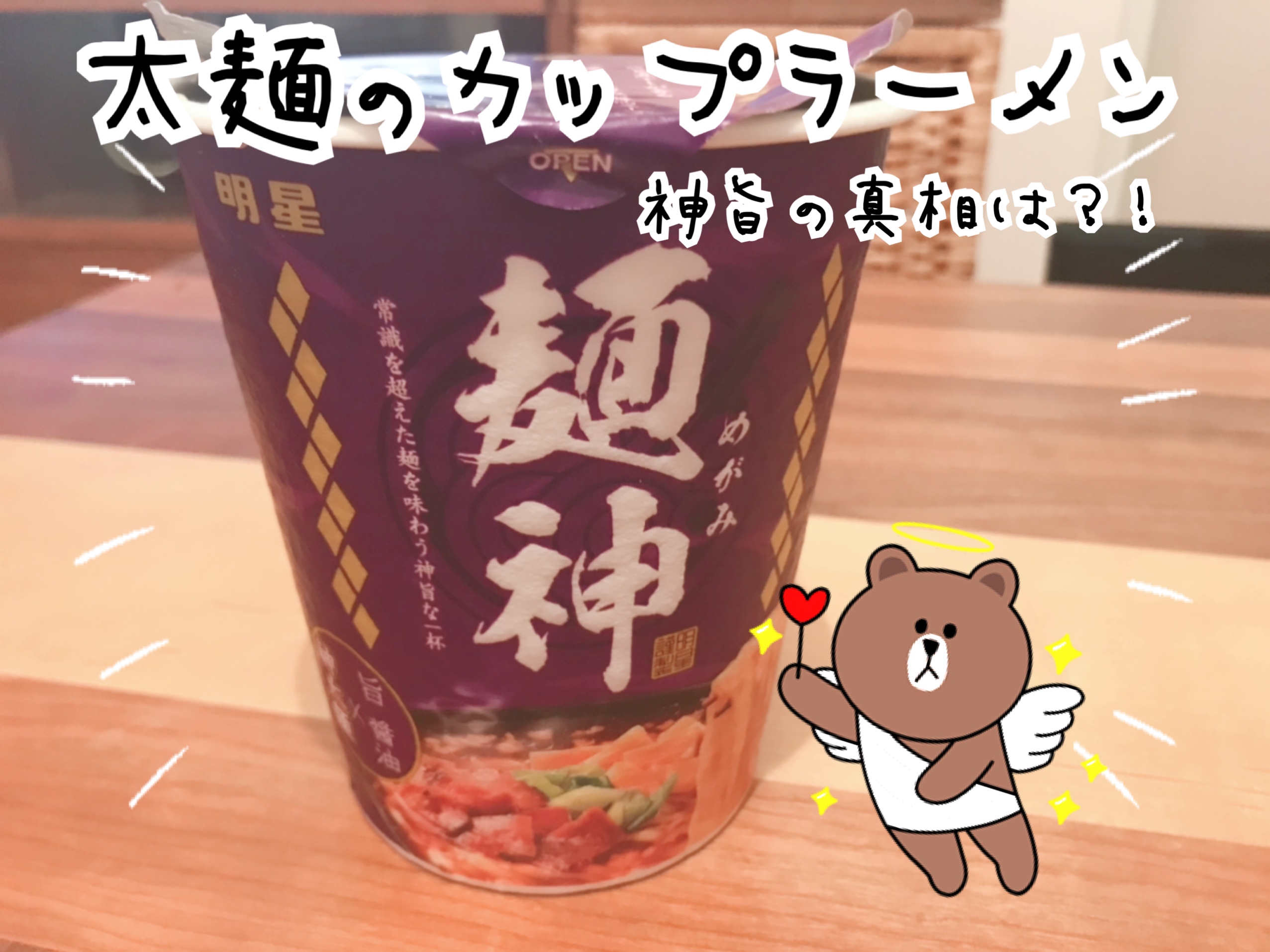 カップラーメン　麺神(めがみ)