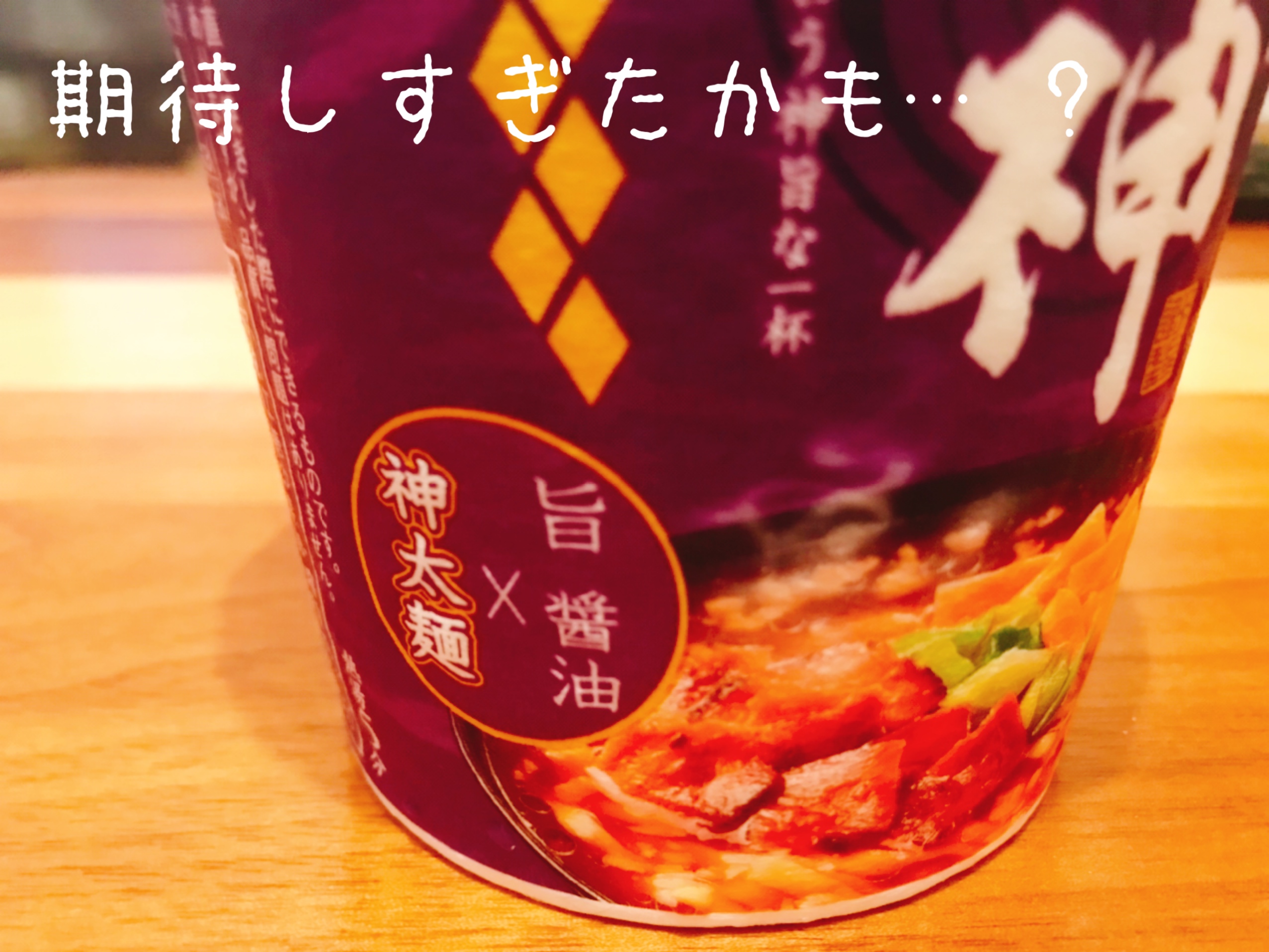 カップラーメン　麺神(めがみ)