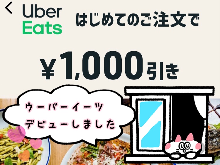 ウーバーイーツ