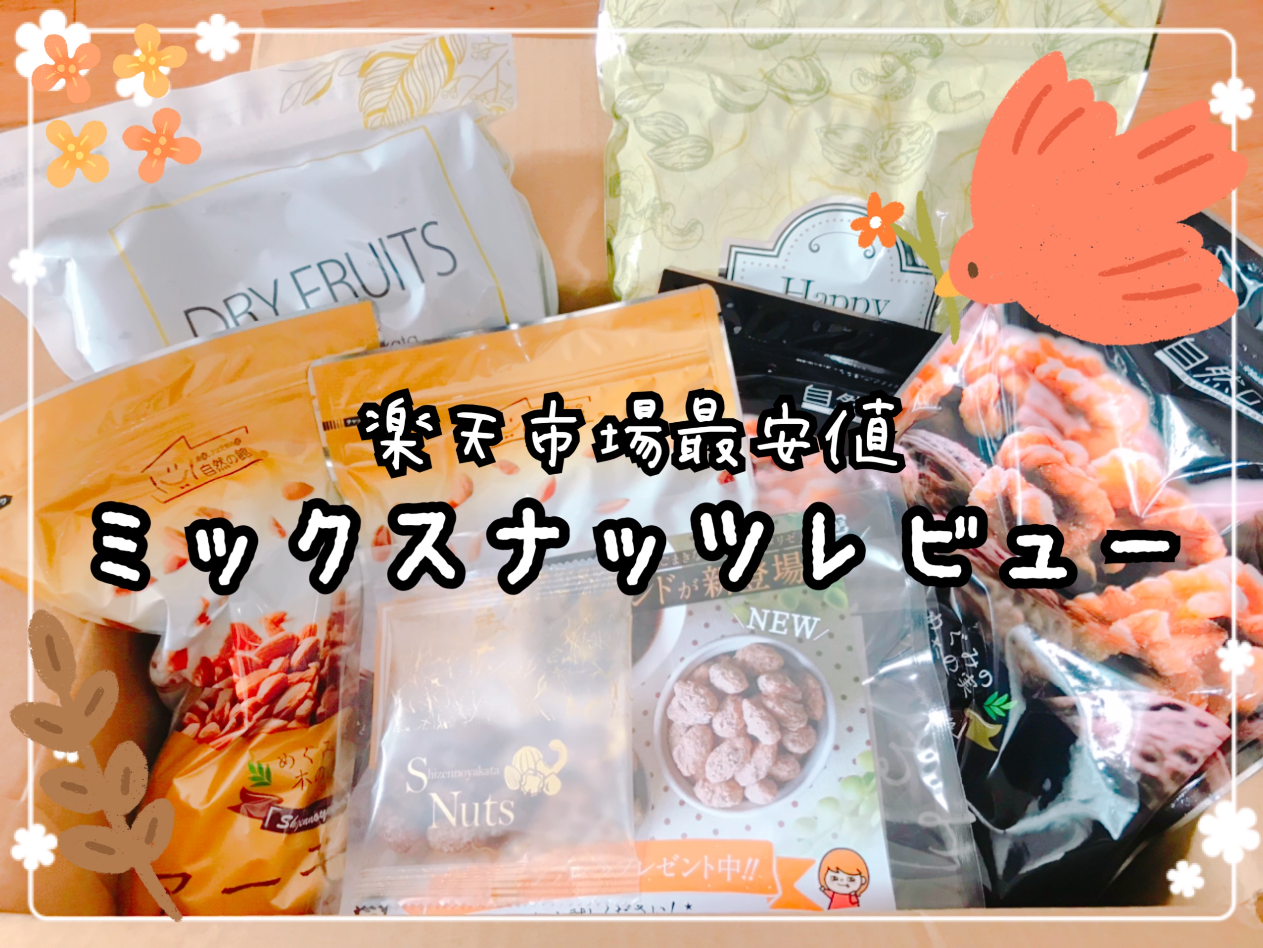 楽天市場最安値ミックスナッツ