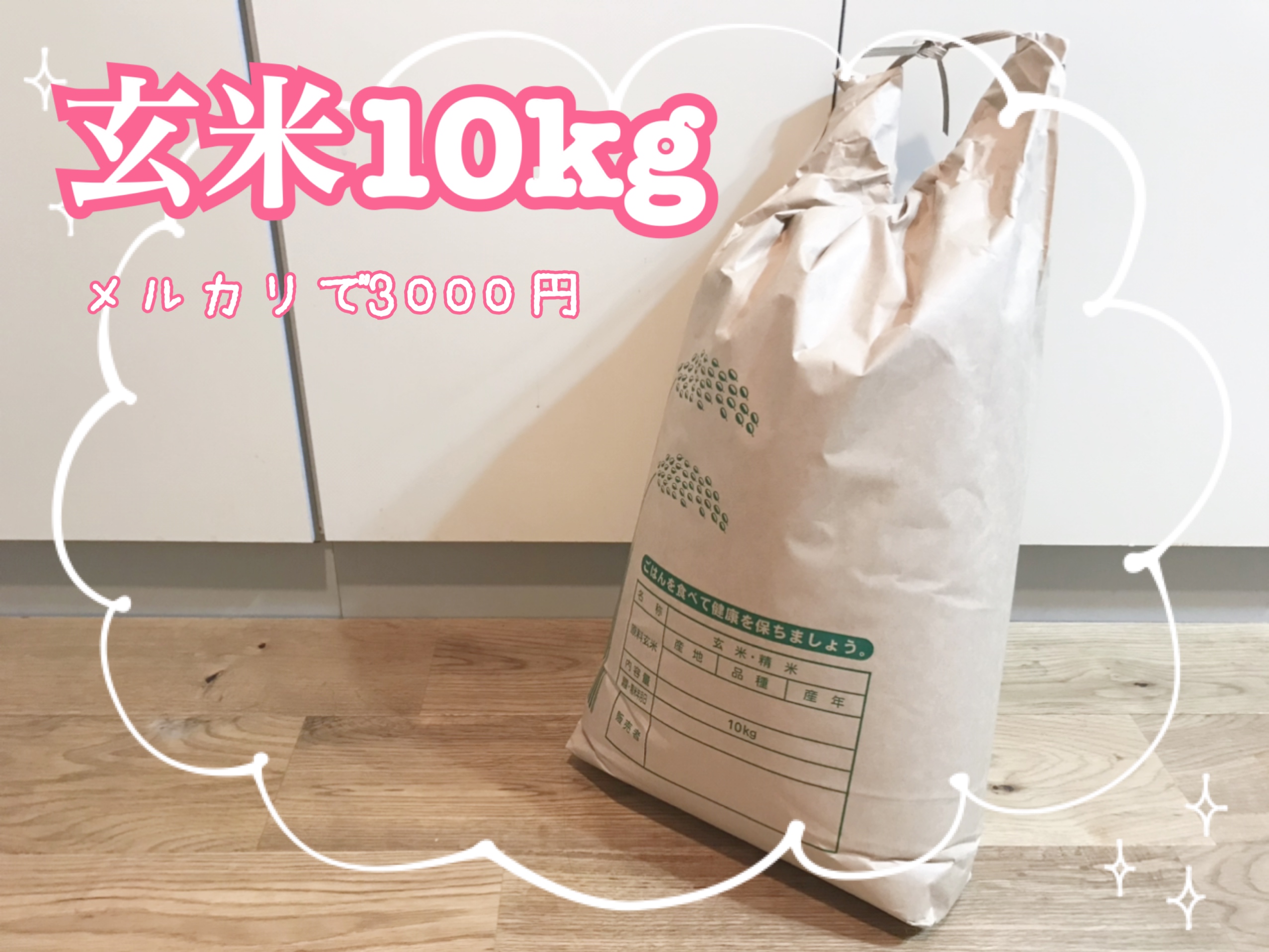 メルカリで買える玄米は安くて美味しくておすすめです！