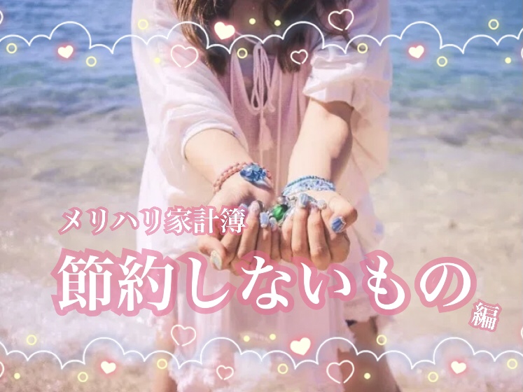 節約しないもの