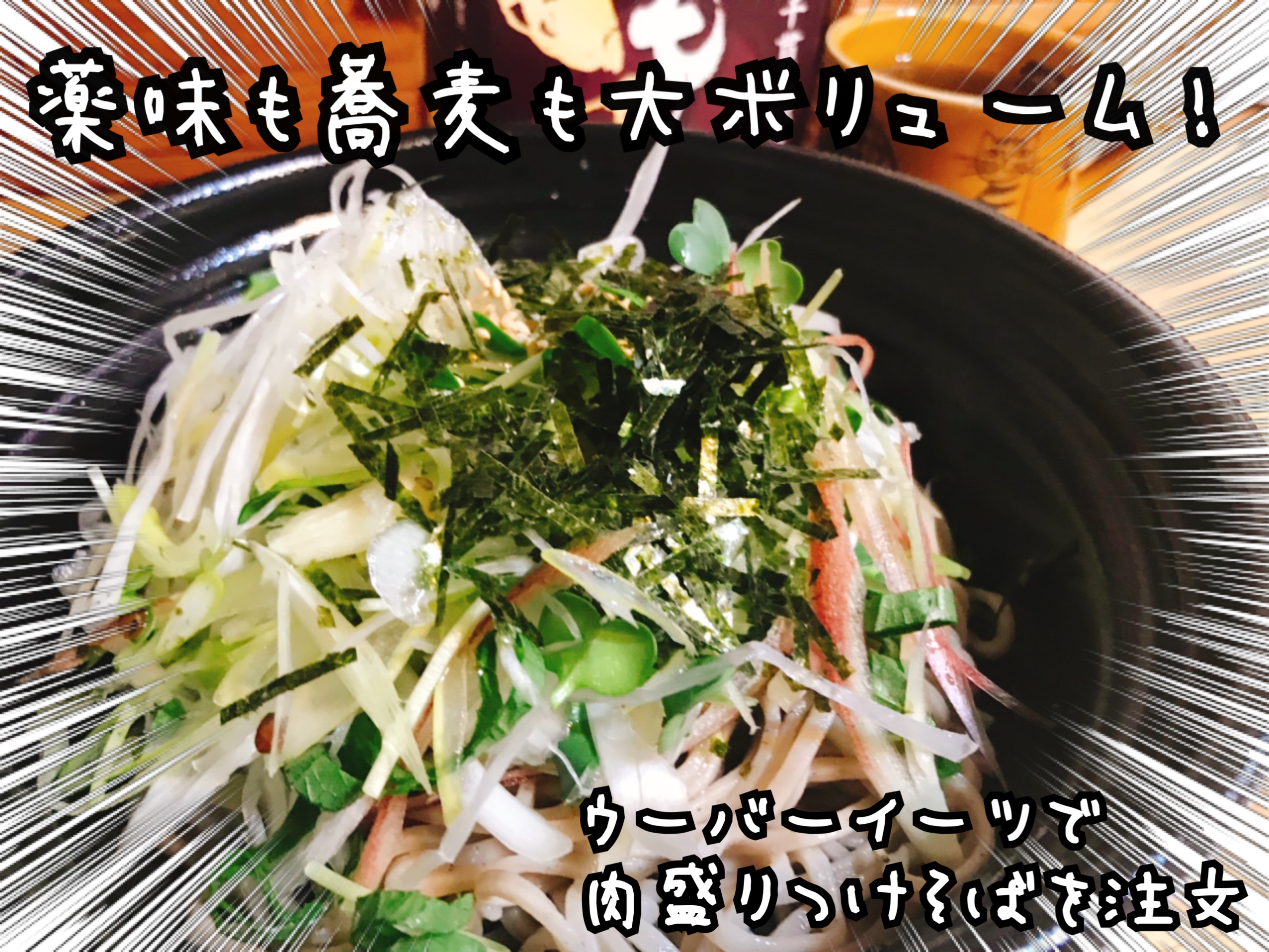 ウーバーイーツ　肉盛りつけそば