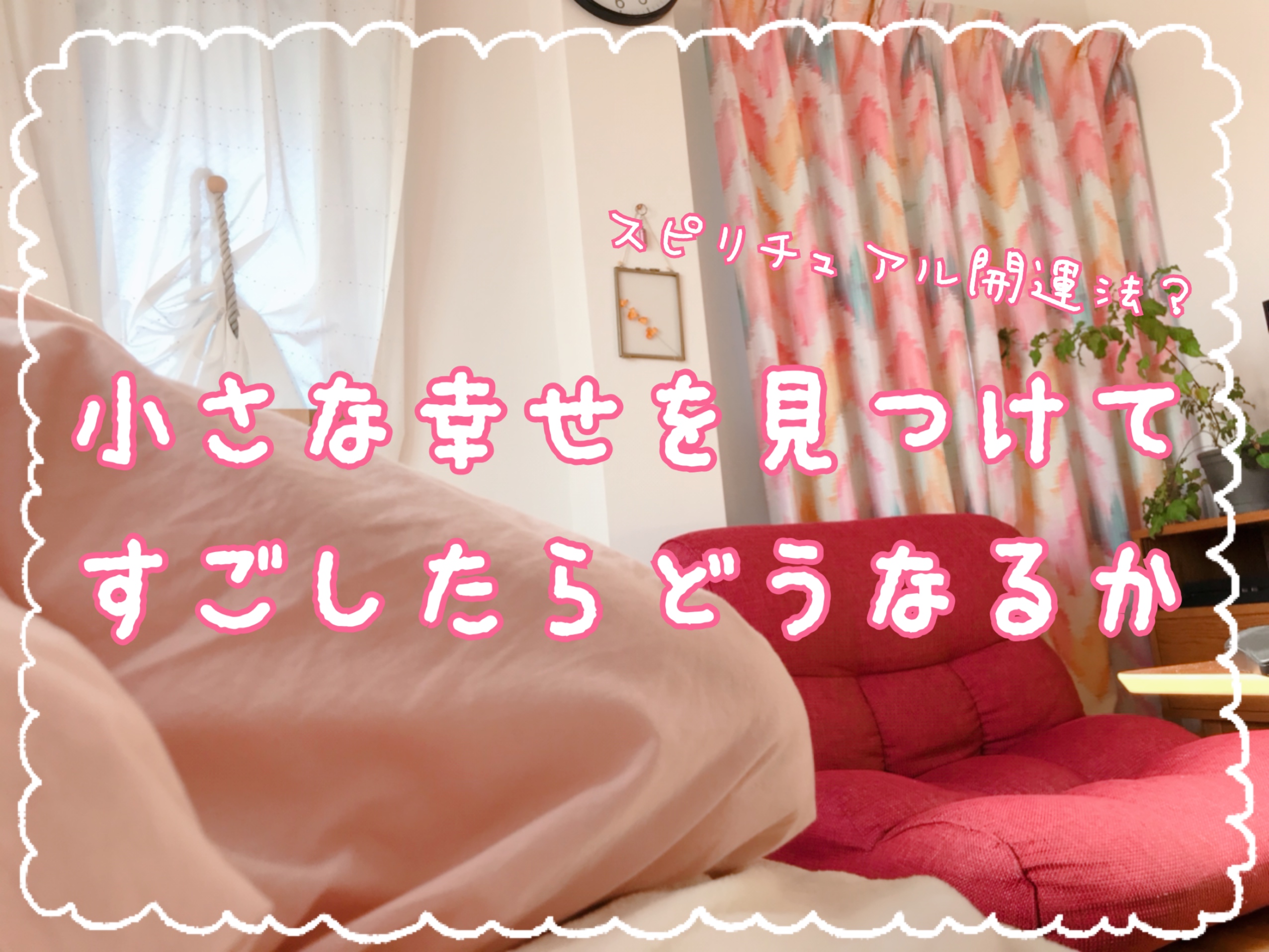 スピリチュアル開運法