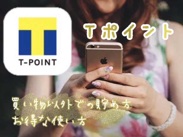 Tポイント　貯め方　使い方