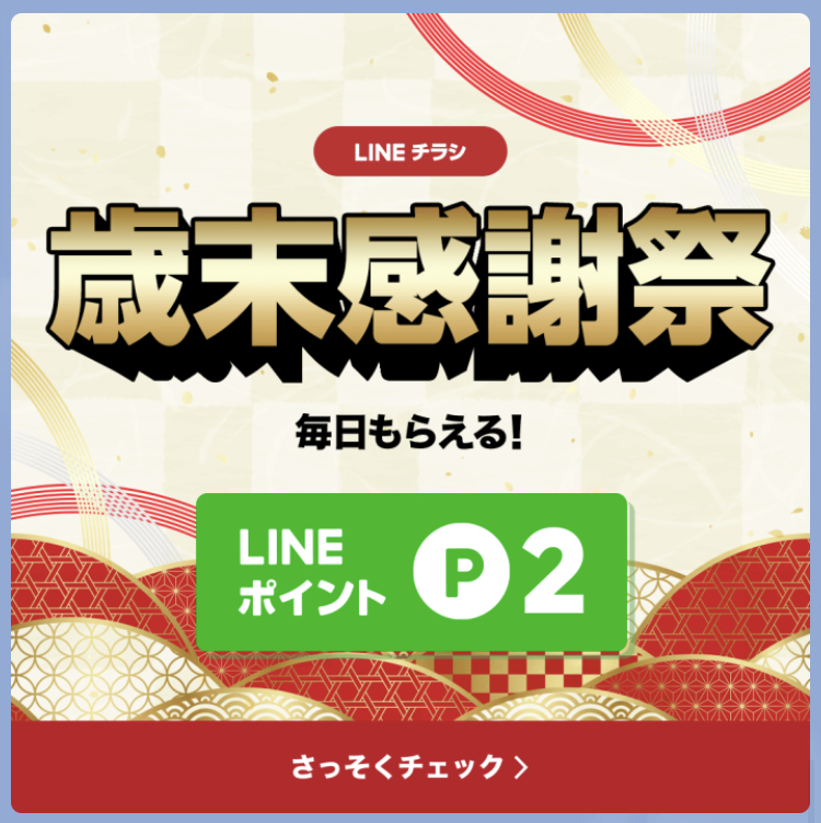LINEポイント　貯め方