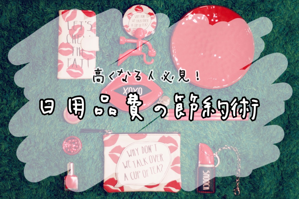 日用品費が高い　節約術