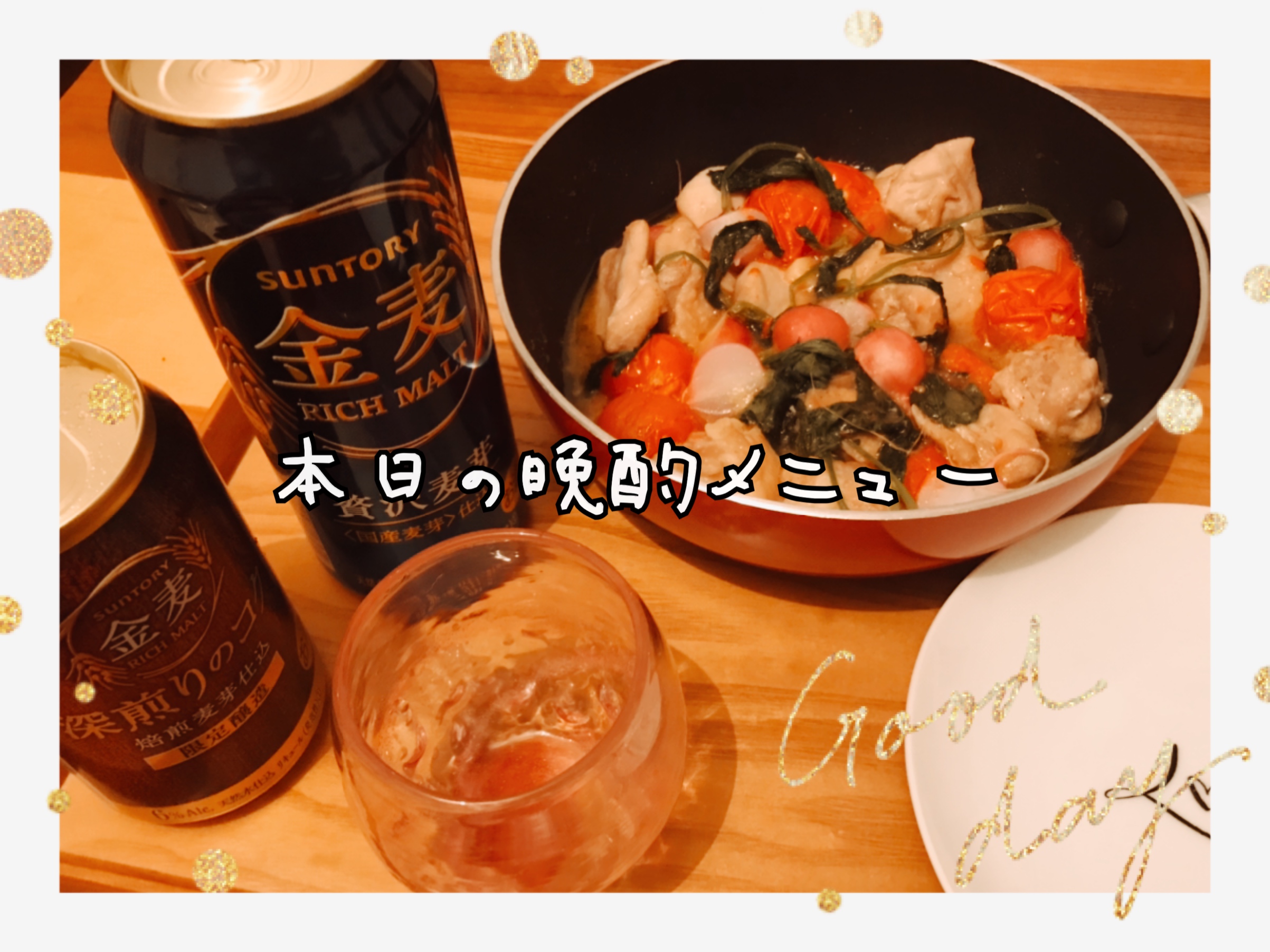 金麦深煎りのコク