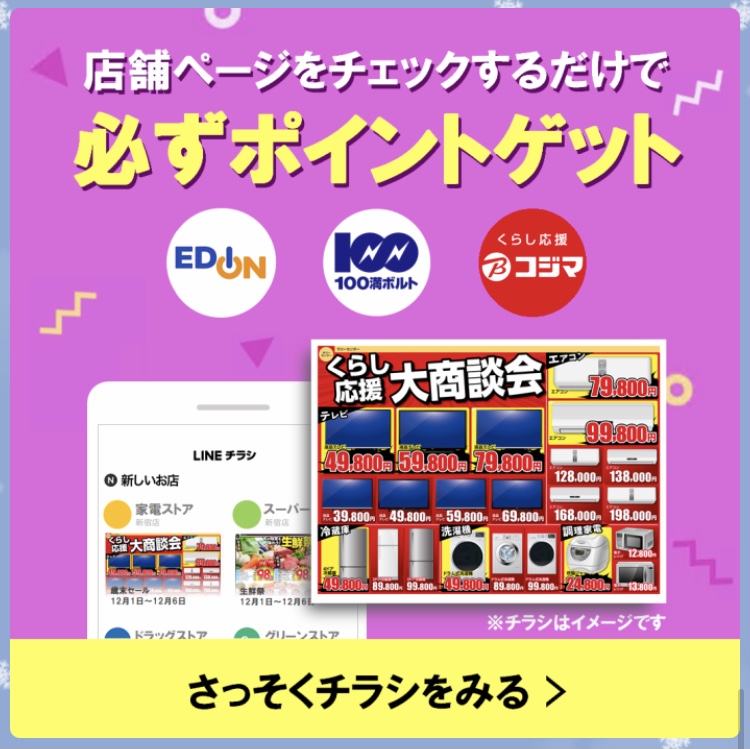 LINEポイント　貯め方