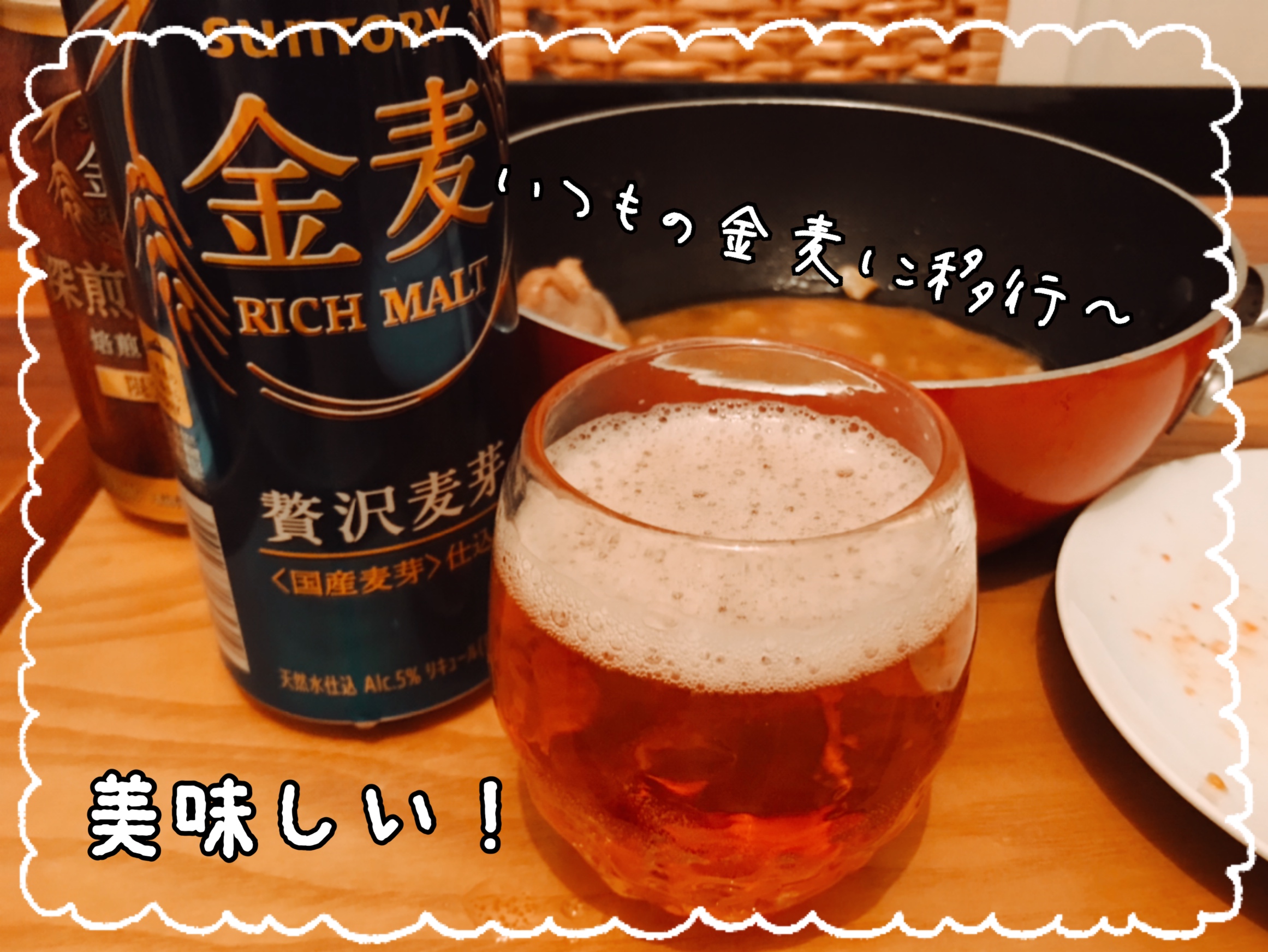 金麦深煎りのコク