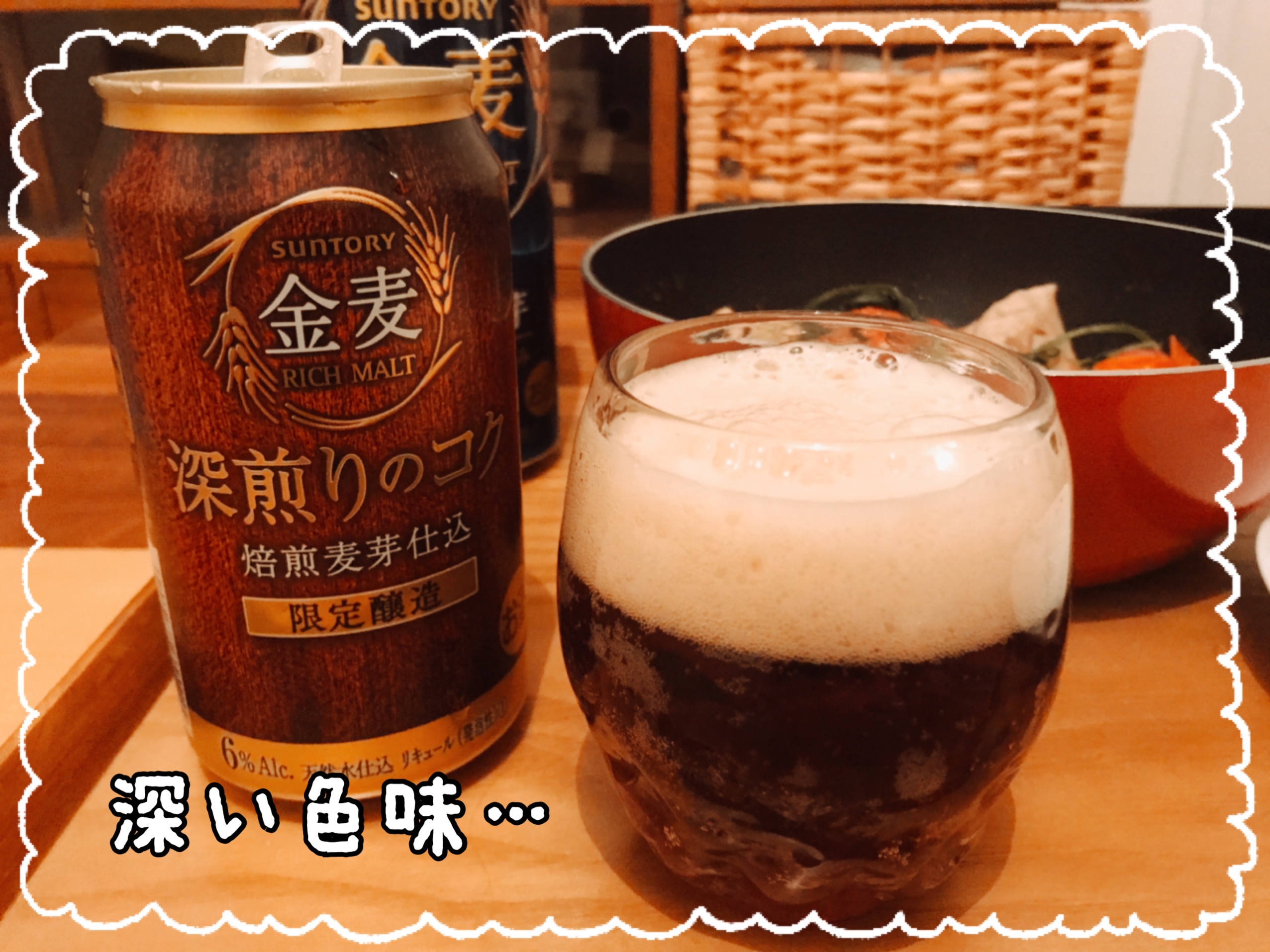 金麦深煎りのコク