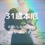 厄年　何もなかった